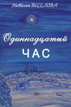 Одиннадцатый час - Наталья Веселова