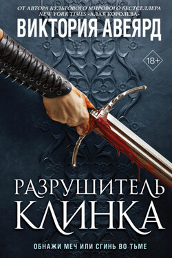 Оллвард. Разрушитель клинка - Виктория Авеярд