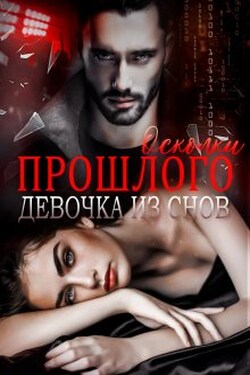 Осколки прошлого. Девочка из снов - Амира Ангелос