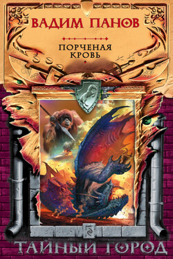 Порченая кровь - Дмитрий Фомичев