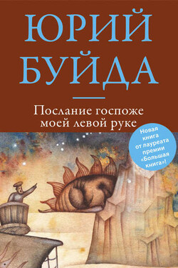 Послание госпоже моей левой руке - Юрий Буйда