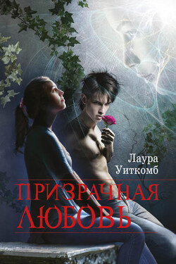 Призрачная любовь - Лаура Уиткомб