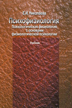 Психофизиология. Психологическая физиология с основами физиологической психологии. Учебник - Елена Николаева