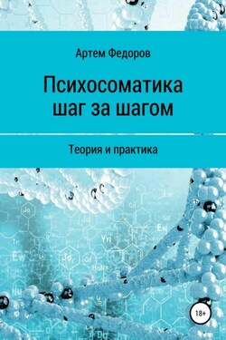 Психосоматика шаг за шагом - Артем Федоров