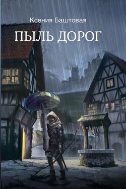 Пыль дорог - Ксения Баштовая