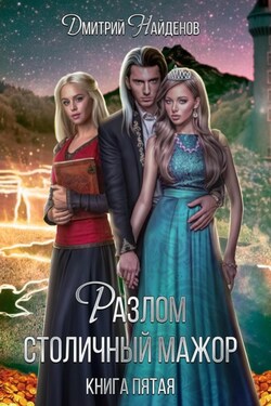 Разлом. Столичный мажор. Книга пятая - Дмитрий Найденов