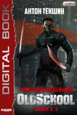 Размороженный. Книга 2. Oldschool - ИДДК