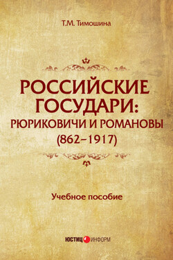 Российские государи. Рюриковичи и Романовы (862–1917) - Татьяна Тимошина