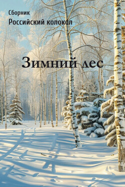 Российский колокол. Зимний лес - Сборник