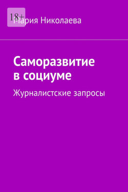 Саморазвитие в социуме. Журналистские запросы - Мария Николаева
