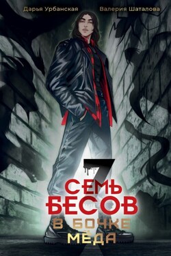 Семь бесов в бочке меда - Валерия Шаталова