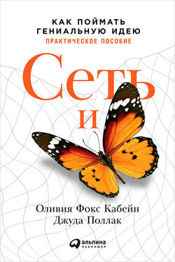 Сеть и бабочка: Как поймать гениальную идею. Практическое пособие - Оливия Фокс Кабейн