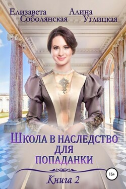 Школа в наследство для попаданки – 2. Жена некроманта - Алина Углицкая