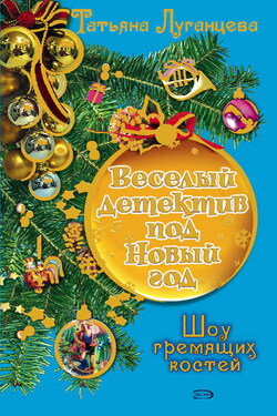 Шоу гремящих костей - Татьяна Луганцева