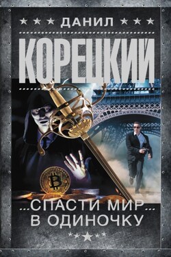 Спасти мир в одиночку - Данил Корецкий