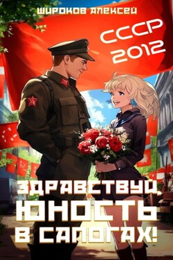 СССР 2010. Здравствуй, юность в сапогах! - Алексей Широков