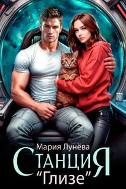 Станция "Глизе" - Мария Лунёва