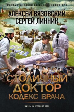 Столичный доктор. Кодекс врача - Алексей Викторович Вязовский