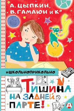 Тишина на задней парте! - Николай Щекотилов