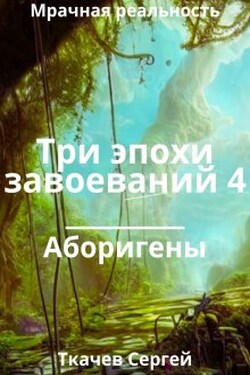 Три эпохи завоеваний 4 - Ткачев Сергей