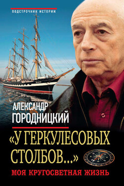 «У Геркулесовых столбов...». Моя кругосветная жизнь - Александр Городницкий