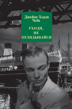 Уходя, не оглядывайся - Джеймс Чейз