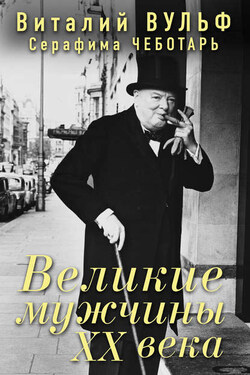 Великие мужчины XX века - Серафима Александровна Чеботарь