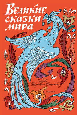 Великие сказки мира - Народное творчество (Фольклор)