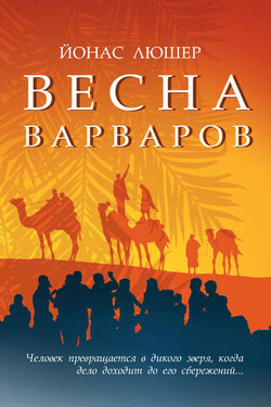 Весна варваров - Йонас Люшер