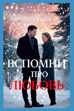 Вспомни про любовь - Лиза Вайн