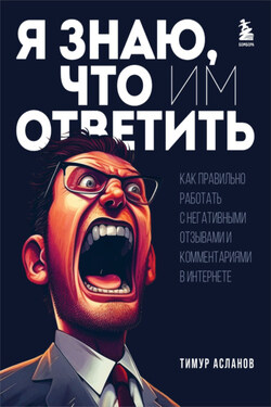 Я знаю, что им ответить. Как правильно работать с негативными отзывами и комментариями в интернете - Тимур Асланов