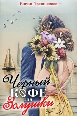 Черный кофе для Золушки - Елена Третьякова