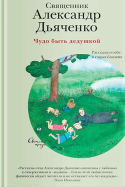 Чудо быть дедушкой. Рассказы о себе и самых близких - Александр Дьяченко