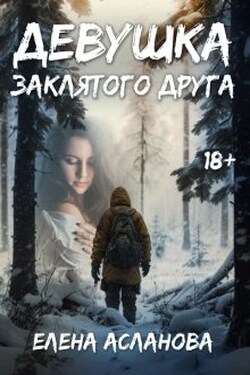 Девушка заклятого друга - Елена Асланова
