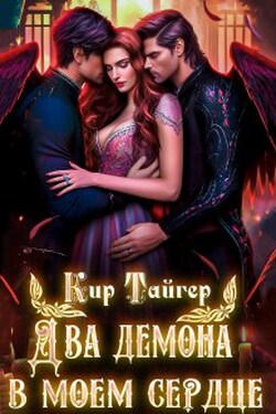 Два демона в моем сердце - Кир Тайгер