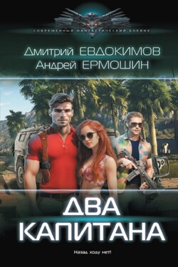 Два капитана - Андрей Федорович Ермошин