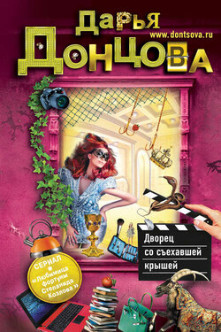 Дворец со съехавшей крышей - Дарья Донцова