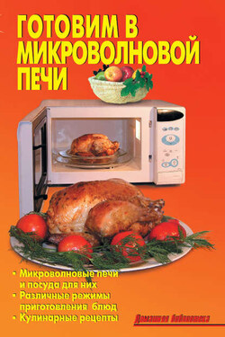 Готовим в микроволновой печи - Р. Н. Кожемякин