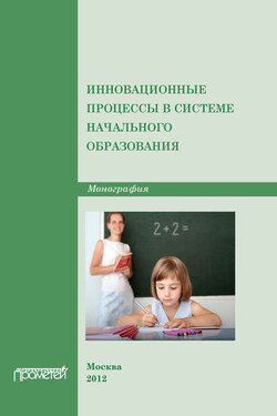 Инновационные процессы в системе начального образования - Коллектив авторов