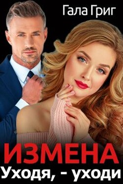 Измена. Уходя, - уходи - Гала Григ