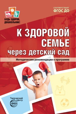 К здоровой семье через детский сад. Методические рекомендации к программе - Коллектив авторов