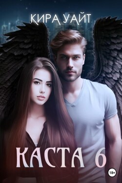 Каста 6 - Кира Уайт