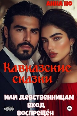 Кавказские сказки. Или девственницам вход воспрещён - Но Анна