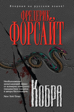 Кобра - Фредерик Форсайт