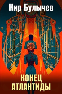 Конец Атлантиды - Кир Булычев