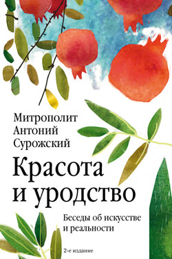 Красота и уродство. Беседы об искусстве и реальности - Антоний Сурожский