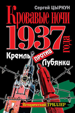 Кровавые ночи 1937 года. Кремль против Лубянки - Сергей Цыркун