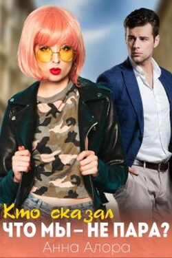 Кто сказал, что мы - не пара? - Анна Алора