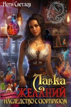Лавка желаний. Наследство с сюрпризом. - Нати Светлая