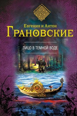 Лицо в темной воде - Евгения Грановская